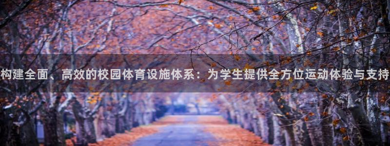 凯捷体育招商电话是多少啊：构建全面、高效的校园体育设