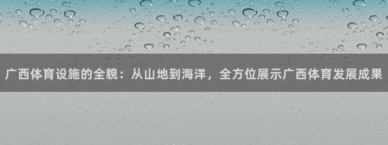 凯捷体育平台注册要钱吗：广西体育设施的全貌：从山地到