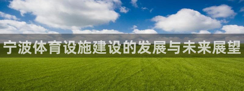 海南凯捷体育：宁波体育设施建设的发展与未来展望