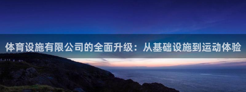 凯捷体育招商电话号码查询：体育设施有限公司的全面升级