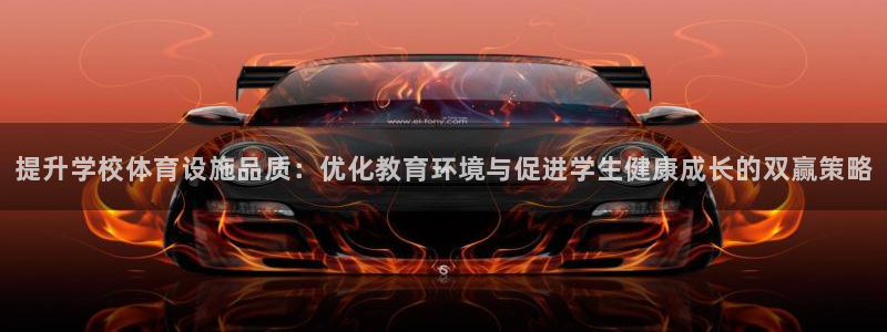 凯捷体育平台APP：提升学校体育设施品质：优化教育环