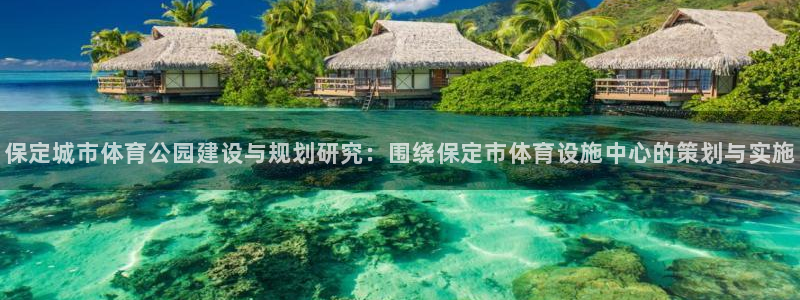 凯捷体育集团官网首页网址：保定城市体育公园建设与规划