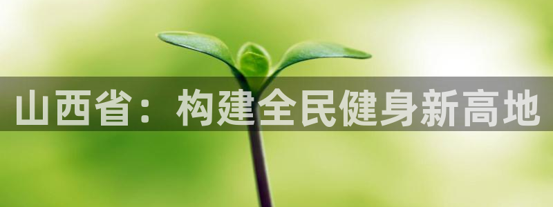 凯捷体育招商电话号码是多少啊：山西省：构建全民健身新