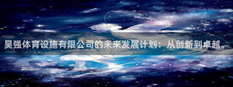 凯捷体育招商电话号码是多少啊：昊强体育设施有限公司的