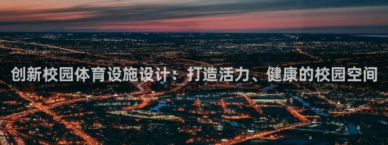凯捷平台体育：创新校园体育设施设计：打造活力、健康的