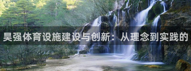 凯捷体育平台注册要钱吗安全吗：昊强体育设施建设与创新