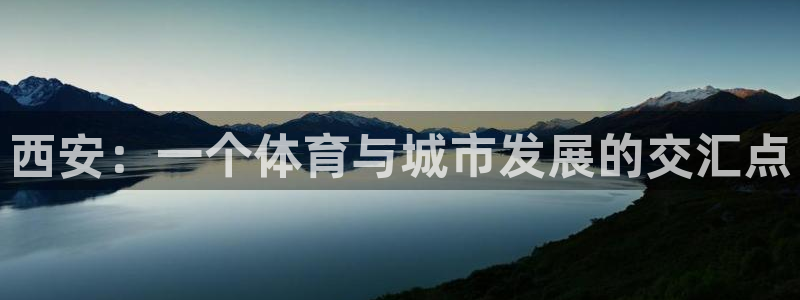 凯捷体育官方：西安：一个体育与城市发展的交汇点