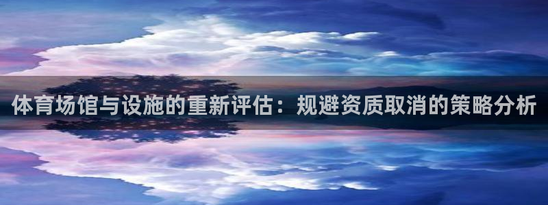 凯捷体育联系电话：体育场馆与设施的重新评估：规避资质