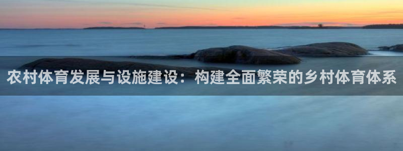 凯捷体育平台注册流程视频：农村体育发展与设施建设：构