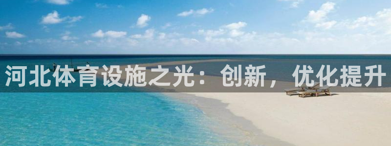 凯捷体育集团E.ON：河北体育设施之光：创新，优化提