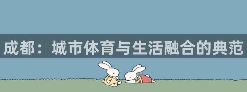 凯捷体育招商电话地址查询：成都：城市体育与生活融合的
