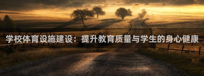 凯捷体育娱乐平台：学校体育设施建设：提升教育质量与学