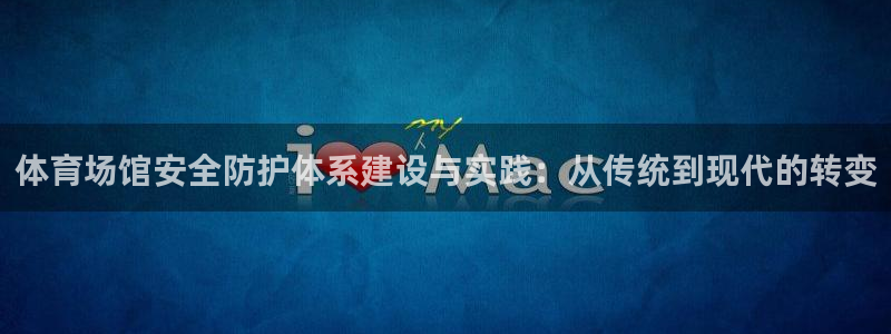 凯捷体育平台：体育场馆安全防护体系建设与实践：从传统
