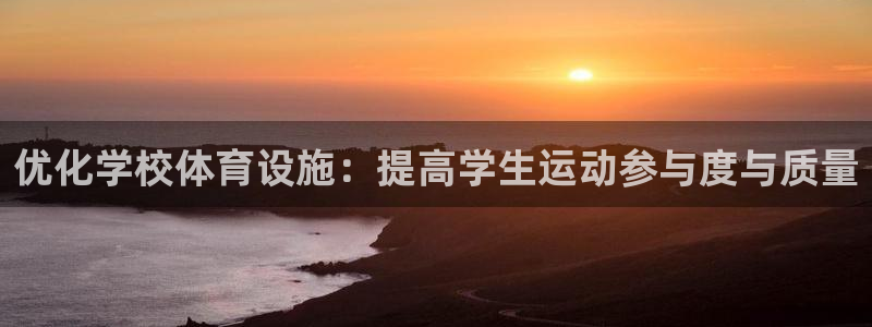 凯捷体育招商电话号码：优化学校体育设施：提高学生运动