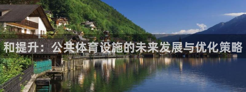 凯捷体育娱乐首页官网下载：和提升：公共体育设施的未来