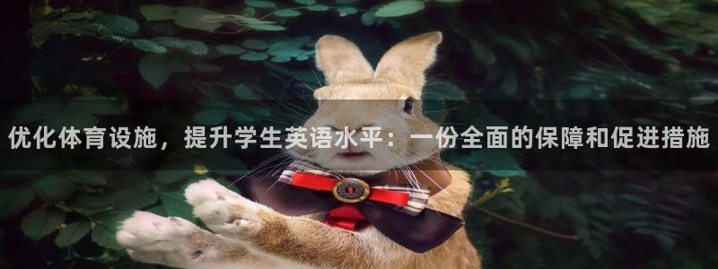 凯捷体育平台注册要钱吗是真的吗：优化体育设施，提升学