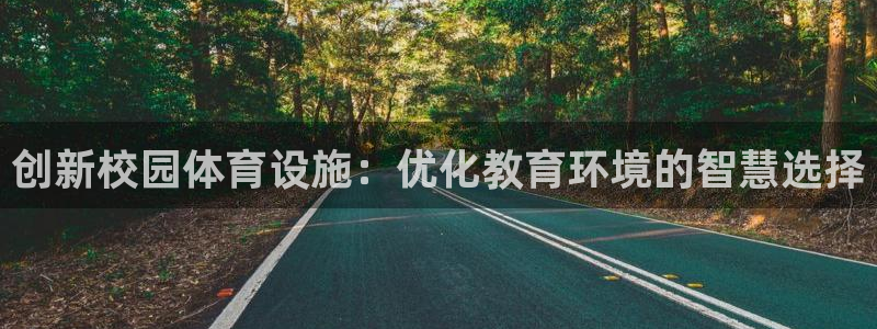 凯捷体育平台注册流程视频：创新校园体育设施：优化教育