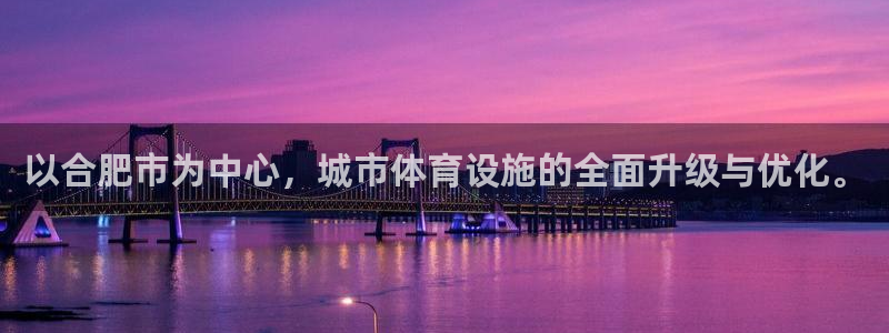 凯捷集团官网：以合肥市为中心，城市体育设施的全面升级
