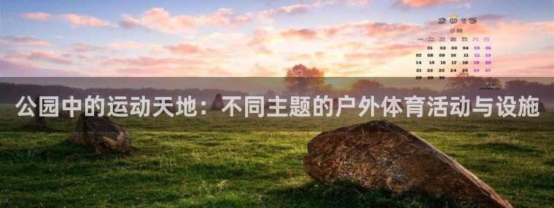 凯捷集团官网：公园中的运动天地：不同主题的户外体育活