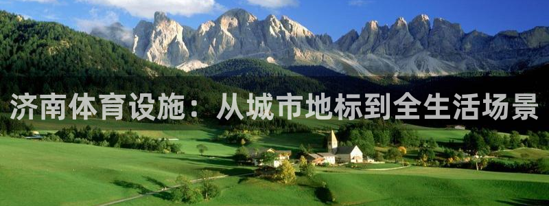 凯捷体育官网：济南体育设施：从城市地标到全生活场景