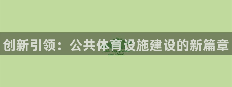 凯捷平台体育：创新引领：公共体育设施建设的新篇章