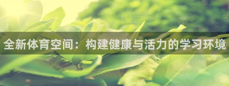 凯捷体育招商电话号码是多少号：全新体育空间：构建健康