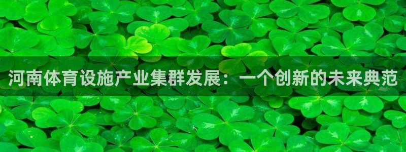 凯捷体育招商电话号码是多少啊：河南体育设施产业集群发