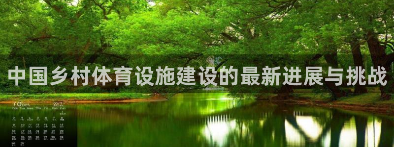 凯捷体育娱乐网站：中国乡村体育设施建设的最新进展与挑