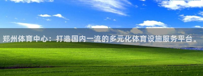 凯捷体育平台注册流程图：郑州体育中心：打造国内一流的