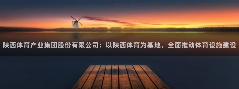 凯捷体育软件：陕西体育产业集团股份有限公司：以陕西体