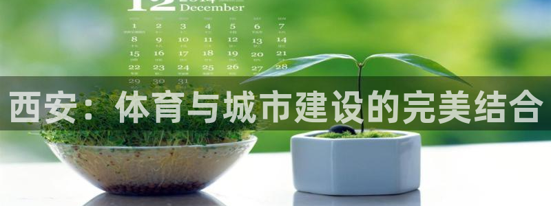 凯捷集团官网：西安：体育与城市建设的完美结合