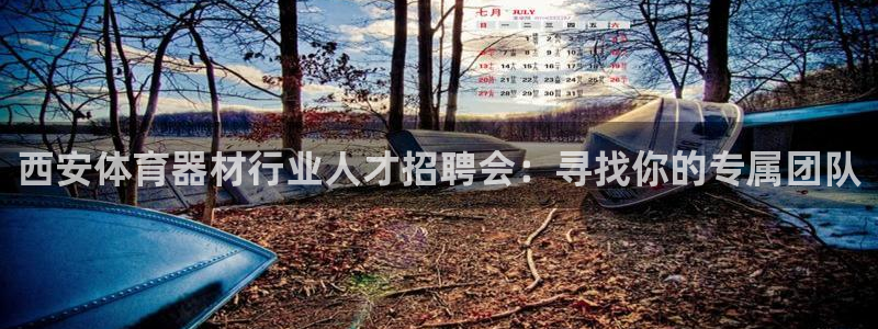 凯捷体育集团简介：西安体育器材行业人才招聘会：寻找你的专属团