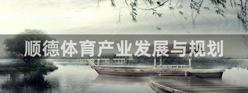 凯捷体育集团官网网址：顺德体育产业发展与规划