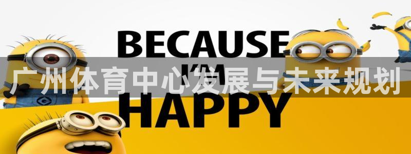 海南凯捷体育：广州体育中心发展与未来规划