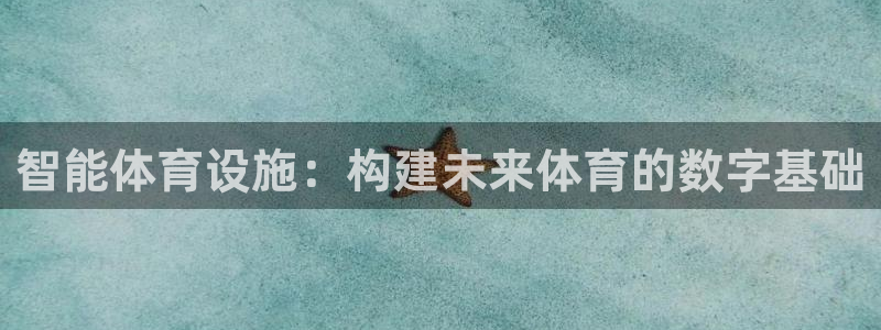 凯捷体育官方客服电话：智能体育设施：构建未来体育的数