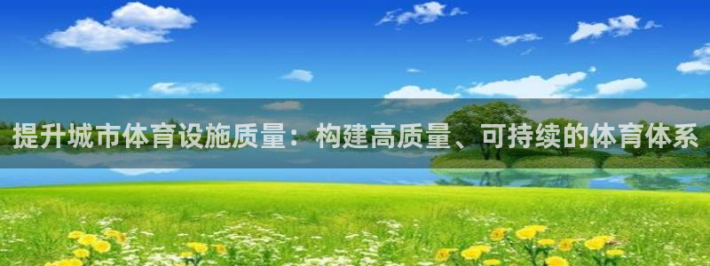 凯捷体育招商电话是多少号码：提升城市体育设施质量：构建高质量
