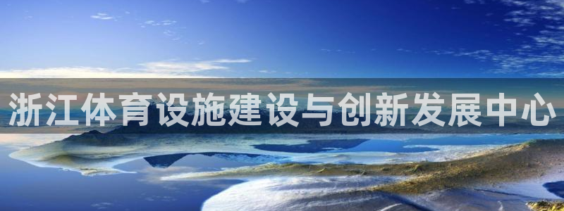 凯捷集团官网：浙江体育设施建设与创新发展中心