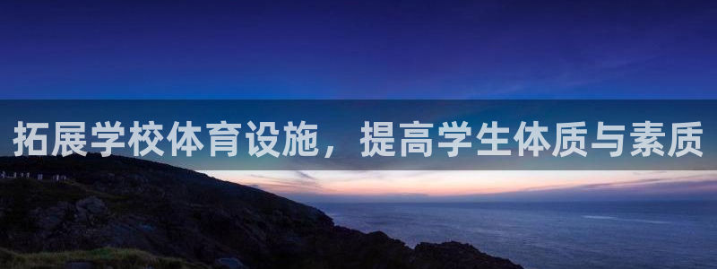 凯捷体育招商电话号码查询是多少：拓展学校体育设施，提高学生体