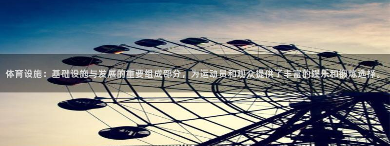 凯捷体育神州：体育设施：基础设施与发展的重要组成部分，为运动