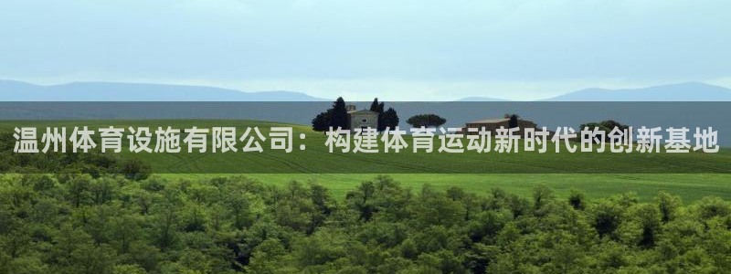 凯捷体育招商电话是多少啊：温州体育设施有限公司：构建体育运动