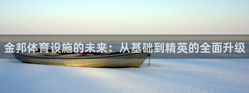 凯捷体育开户：金邦体育设施的未来：从基础到精英的全面升级