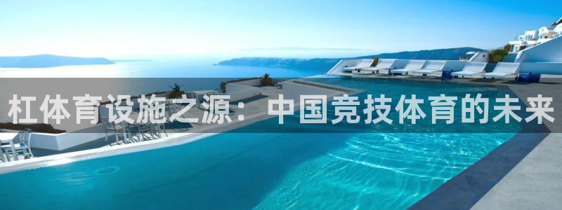 凯捷体育招商电话号码查询：杠体育设施之源：中国竞技体