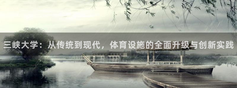 凯捷体育平台假的吗是真的吗吗：三峡大学：从传统到现代