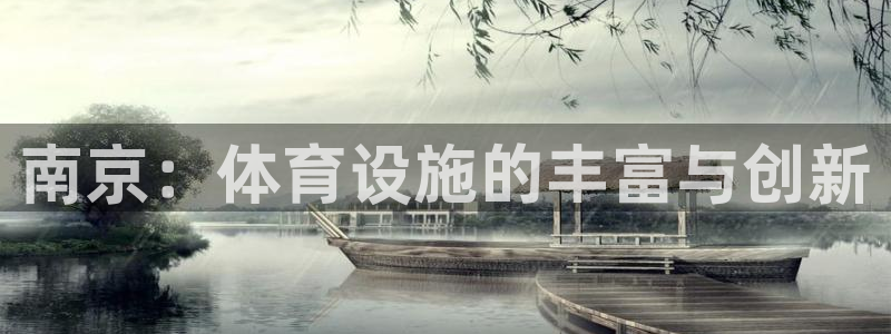 凯捷体育招商电话号码查询是多少：南京：体育设施的丰富