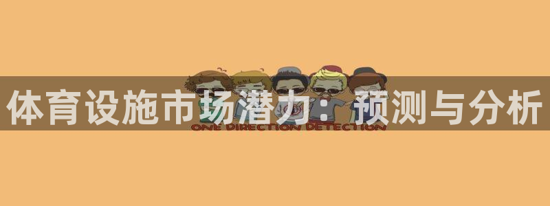凯捷体育官网：体育设施市场潜力：预测与分析