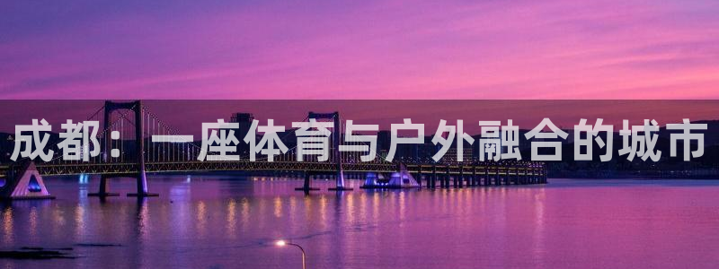 凯捷体育招商电话号码查询是多少：成都：一座体育与户外