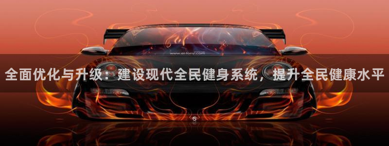 凯捷体育招商：全面优化与升级：建设现代全民健身系统，