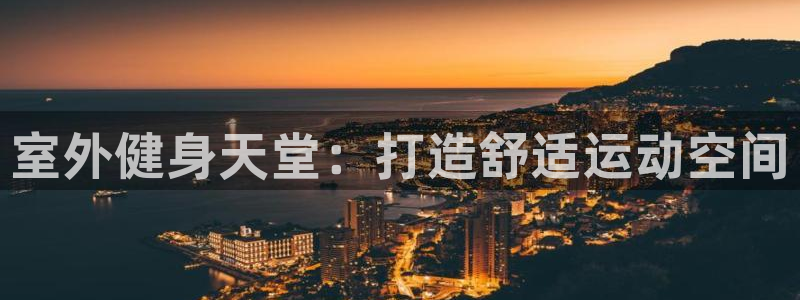 凯捷体育招商电话号码：室外健身天堂：打造舒适运动空间
