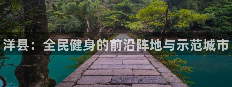 凯捷体育平台：洋县：全民健身的前沿阵地与示范城市