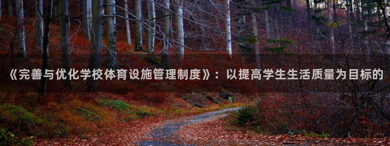 凯捷体育是干嘛的公司：《完善与优化学校体育设施管理制